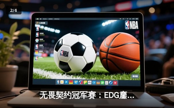 无畏契约冠军赛：EDG鏖战五局力克PRX，中国电竞迎来历史性突破 - 2