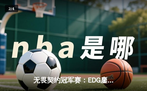 无畏契约冠军赛：EDG鏖战五局力克PRX，中国战队首夺全球总冠军 - 2