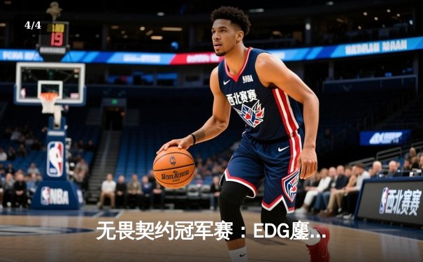 无畏契约冠军赛：EDG鏖战五局力克GEN，亚洲之光闪耀全球总决赛 - 4